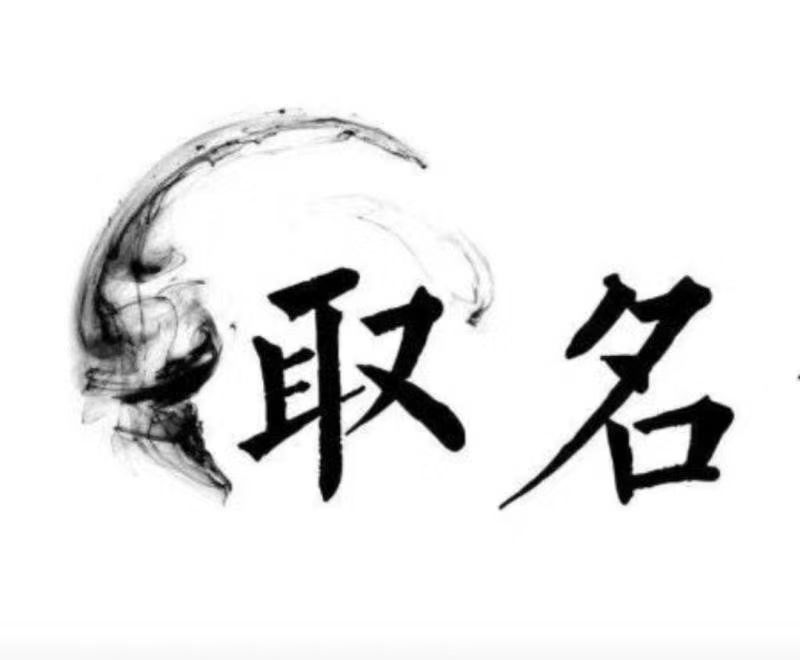  直辖县级行政区划宝宝取名 大师一对一人工起名