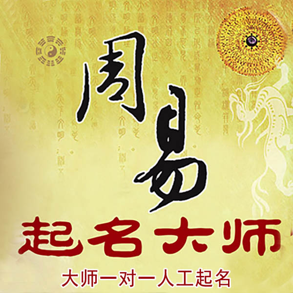直辖县级行政区划起名大师 直辖县级行政区划大师起名 找田大师 41年起名经验